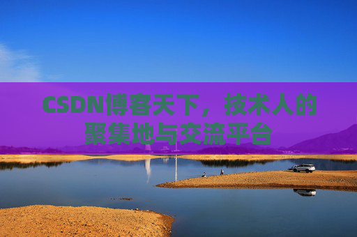 CSDN博客天下，技术人的聚集地与交流平台